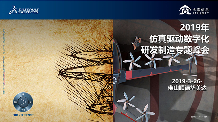活動(dòng)┃2019仿真驅(qū)動(dòng)數(shù)字化研發(fā)制造專題峰會邀請函