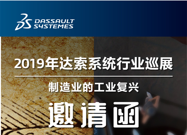 活動(dòng)┃倒計(jì)時(shí)-還8天，2019年達(dá)索系統(tǒng)行業(yè)巡展制造業(yè)的工業(yè)復(fù)興-柳州站