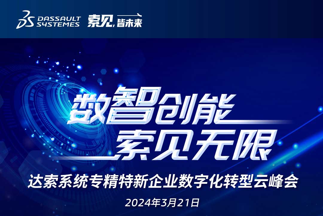 揚(yáng)數(shù)智風(fēng)帆，探智慧未來｜共論專精特新企業(yè)數(shù)字化轉(zhuǎn)型，我們“云端”相聚！