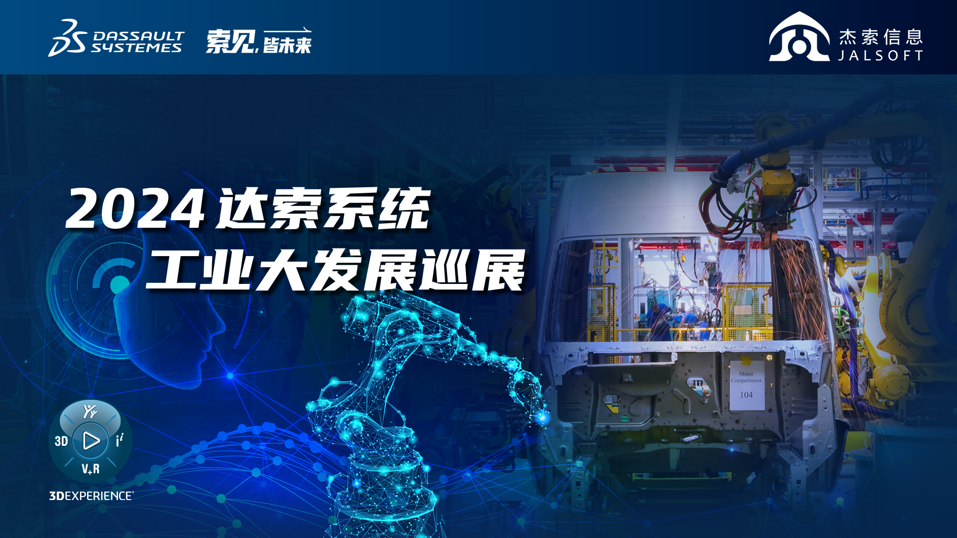 2024達(dá)索系統(tǒng)工業(yè)大發(fā)展巡展｜賦能新能源汽車智慧研發(fā)，6月28，柳州見！
